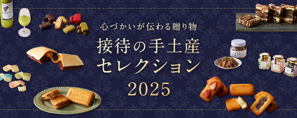接待の手土産2025