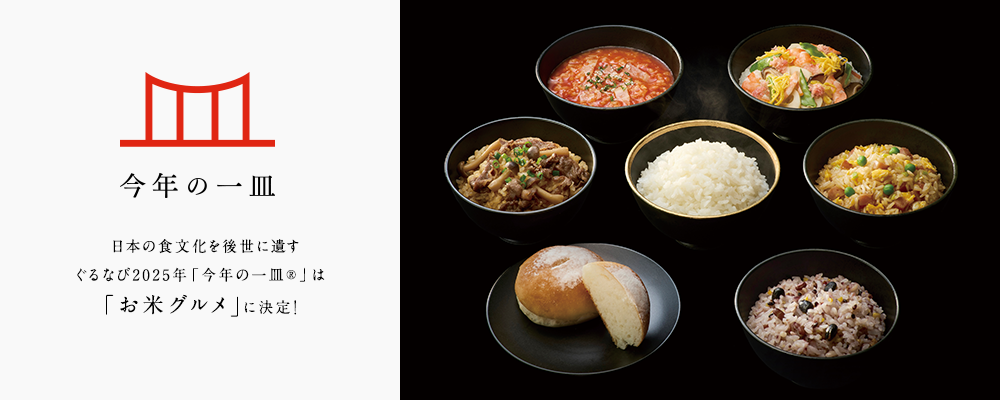 今年の一皿2025