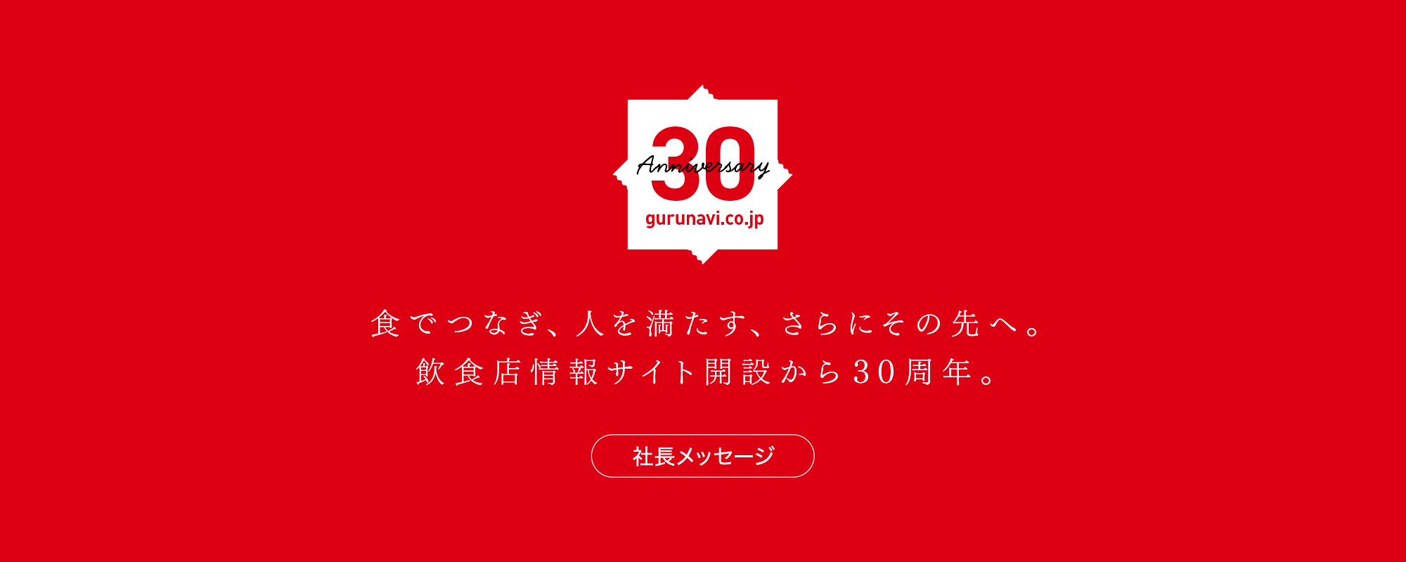 30周年
