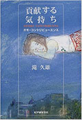 『貢献する気持ち-ホモ・コントリビューエンス』