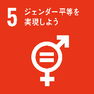 5. ジェンダー平等を実現しよう