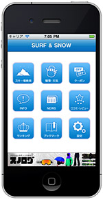 iPhone/Android版 アプリ「SURF&SNOW」のトップ画面イメージ