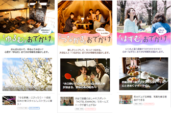 ※ “「ゆるむ」おでかけ”、“「つながる」おでかけ”、“「はずむ」おでかけ”は株式会社ぐるなびが商標出願中です。