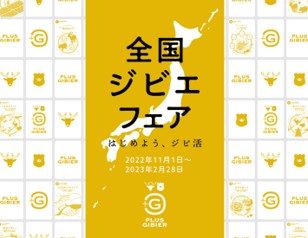 ▲特設サイト https://www.gibier-fair.jp/